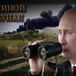 Фотожаба на фашиста Путіна!!! 