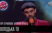 Вип Тернопіль Володька ТВ