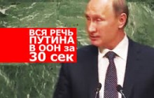 Вся промова Путіна в ООН за 30 секунд
