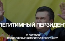 Янукович 20 жовтня
