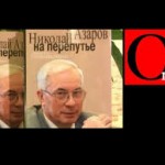 Записки божевільного. Одкровення блудного прем’єр-міністра Азарова