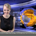 Ведуча новин приколи! Економіка України